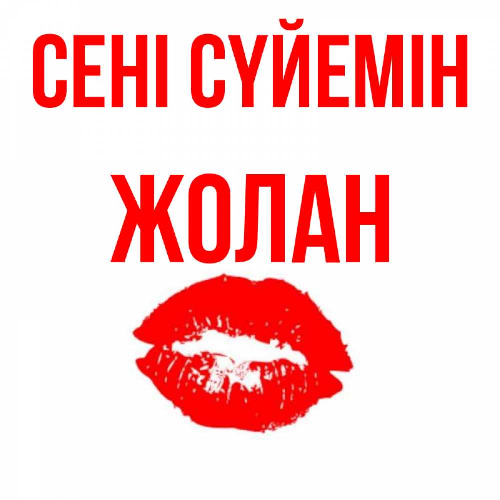 Күн сайын ашық хат с именем, Жолан Сені сүйемін помада и губы Онлайн тегін жүктеп алу тілектері бар керемет карта 