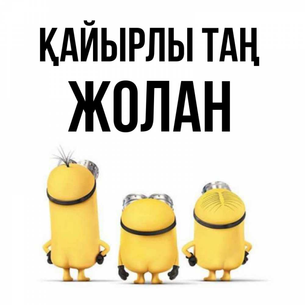 Күн сайын ашық хат с именем, Жолан Қайырлы таң подписать открытку онлайн бесплатно Онлайн тегін жүктеп алу тілектері бар керемет карта 