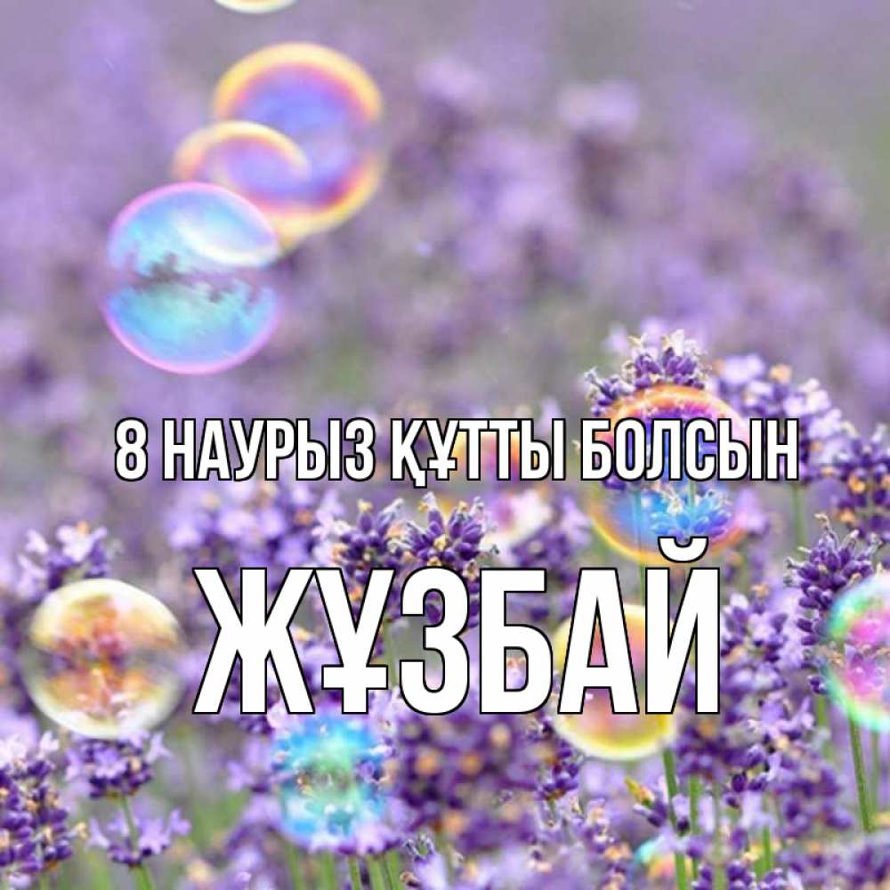 Күн сайын ашық хат с именем, Жұзбай 8 наурыз құтты болсын цветы Онлайн тегін жүктеп алу тілектері бар керемет карта 