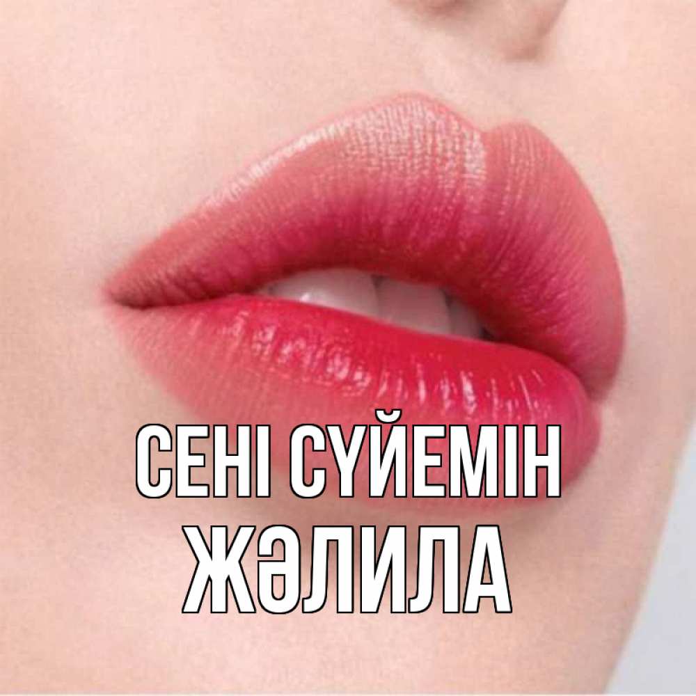 Күн сайын ашық хат с именем, ЖӘЛИЛА Сені сүйемін губы зубки и нежная кожа Онлайн тегін жүктеп алу тілектері бар керемет карта 