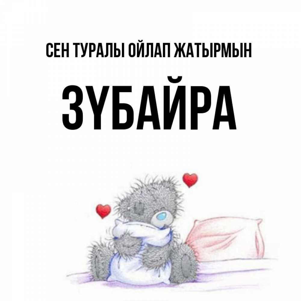 Күн сайын ашық хат с именем, ЗҮБАЙРА Сен туралы ойлап жатырмын мишка на кровати Онлайн тегін жүктеп алу тілектері бар керемет карта 