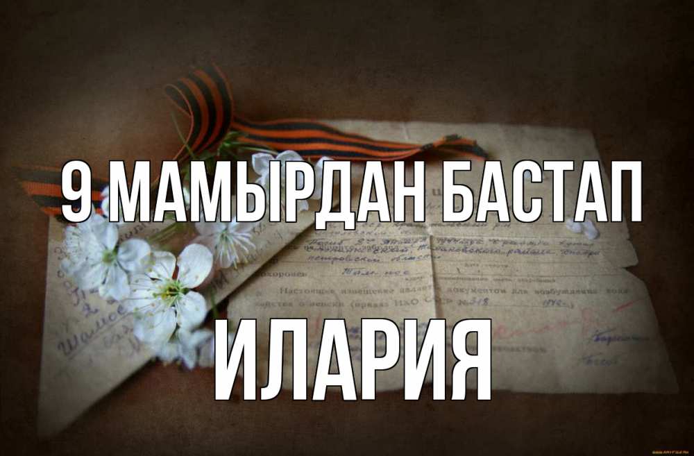 Күн сайын ашық хат с именем, Илария 9 мамырдан бастап 9 мая Онлайн тегін жүктеп алу тілектері бар керемет карта 
