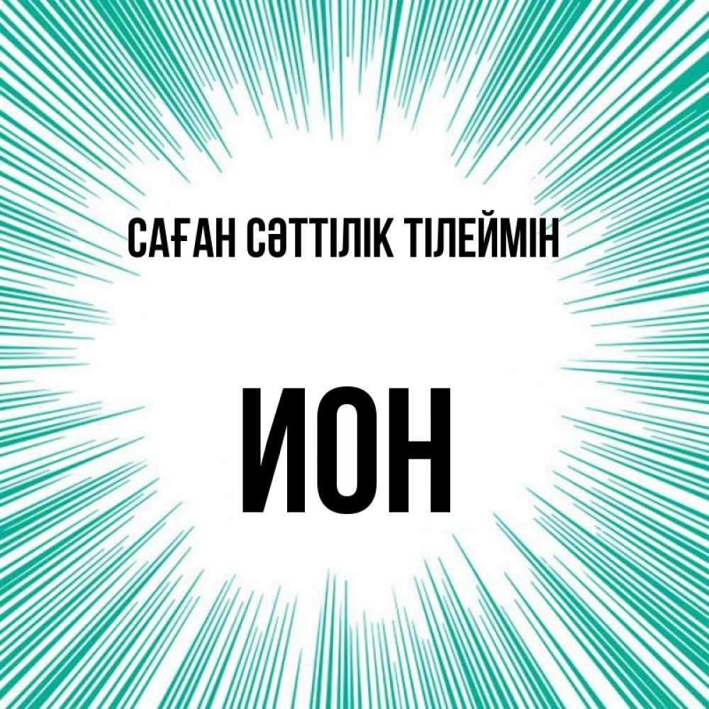 Күн сайын ашық хат с именем, Ион Саған сәттілік тілеймін на удачу Онлайн тегін жүктеп алу тілектері бар керемет карта 