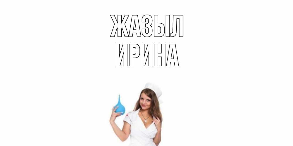 Күн сайын ашық хат с именем, Ирина Жазыл клизма Онлайн тегін жүктеп алу тілектері бар керемет карта 