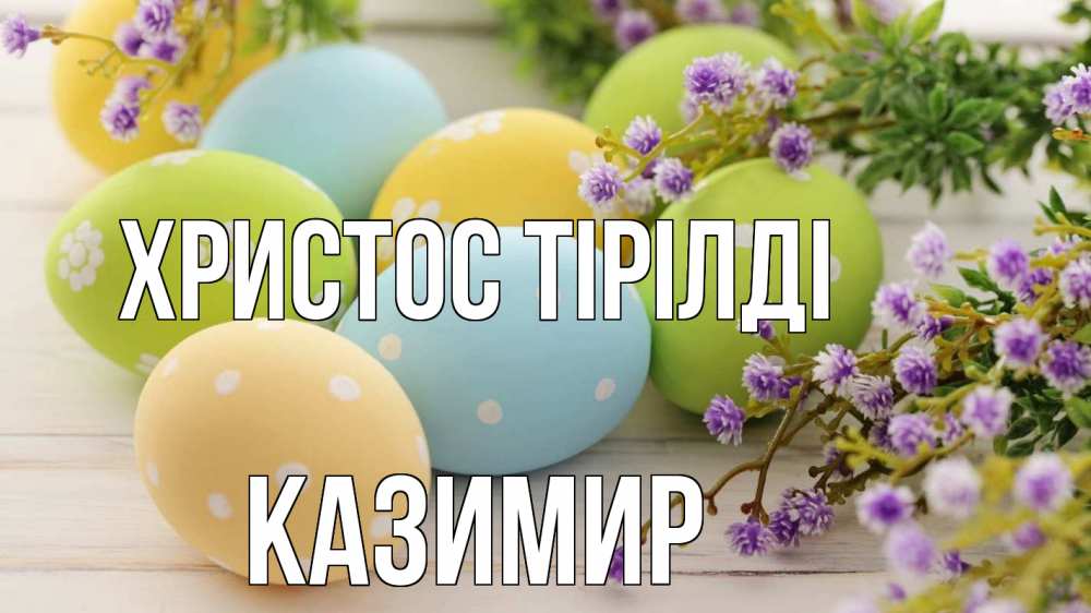 Күн сайын ашық хат с именем, Казимир Христос тірілді пасха Онлайн тегін жүктеп алу тілектері бар керемет карта 