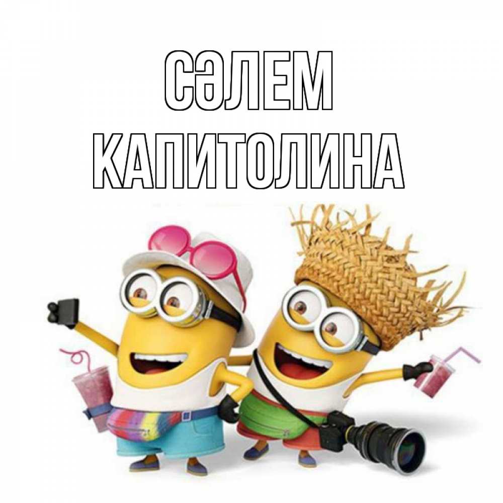 Күн сайын ашық хат с именем, Капитолина Сәлем привет от желтеньких Онлайн тегін жүктеп алу тілектері бар керемет карта 