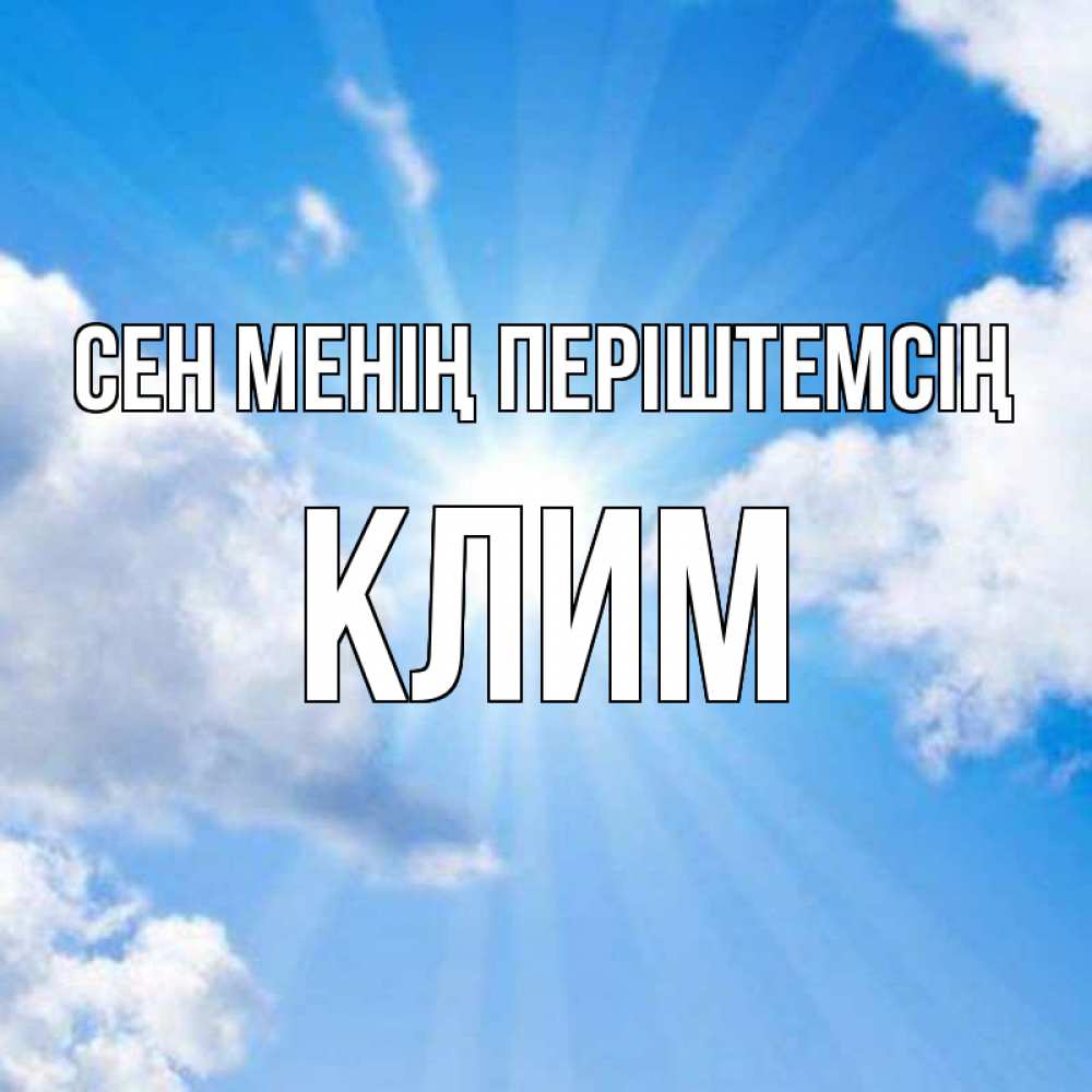Күн сайын ашық хат с именем, Клим Сен менің періштемсің лучики ангельского света с неба Онлайн тегін жүктеп алу тілектері бар керемет карта 