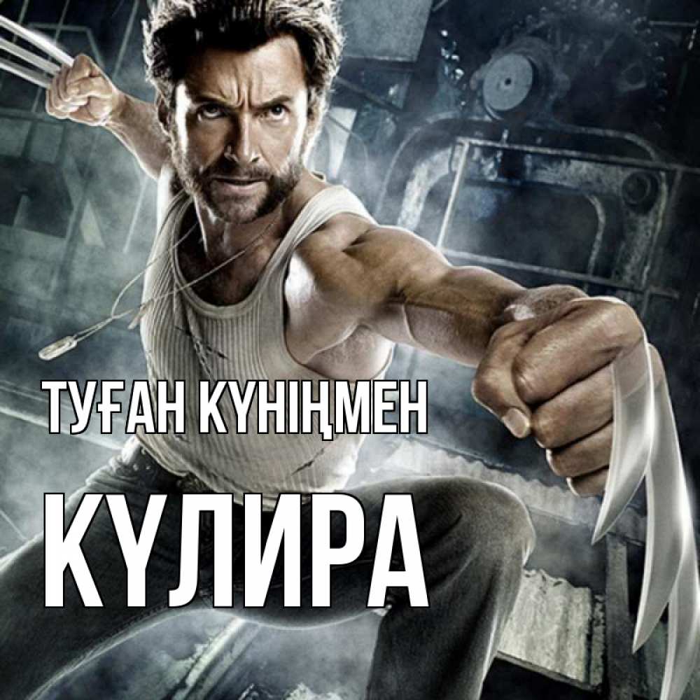 Күн сайын ашық хат с именем, КҮЛИРА Туған күніңмен супергерой в ярости Онлайн тегін жүктеп алу тілектері бар керемет карта 
