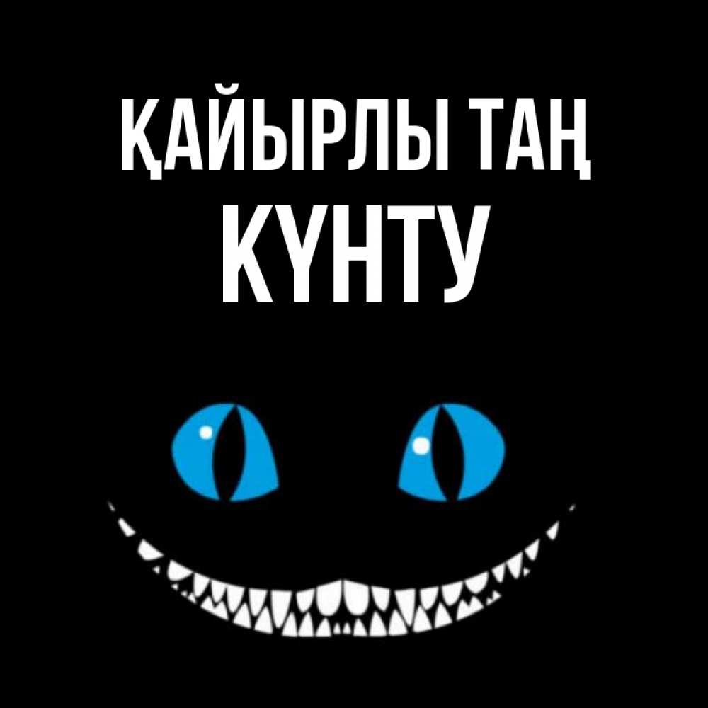 Күн сайын ашық хат с именем, Күнту Қайырлы таң голубые глаза и зубки Онлайн тегін жүктеп алу тілектері бар керемет карта 