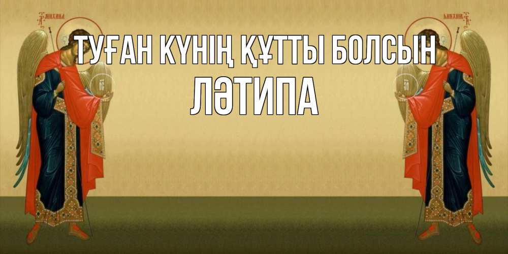 Күн сайын ашық хат с именем, ЛӘТИПА Туған күнің құтты болсын христианство, праздники, день ангела Онлайн тегін жүктеп алу тілектері бар керемет карта 
