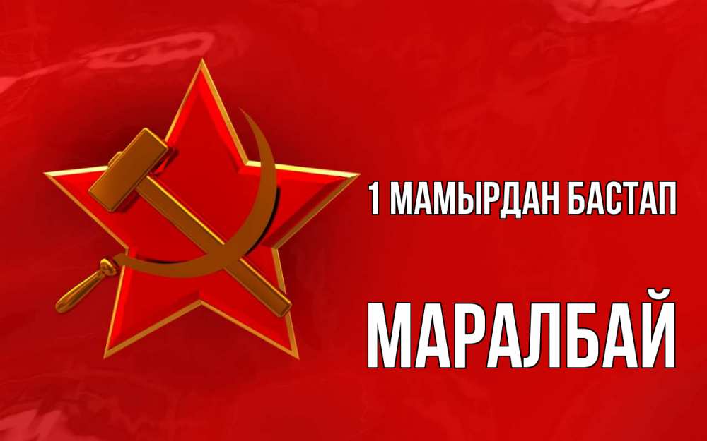 Күн сайын ашық хат с именем, МАРАЛБАЙ 1 мамырдан бастап С 1 мая Онлайн тегін жүктеп алу тілектері бар керемет карта 