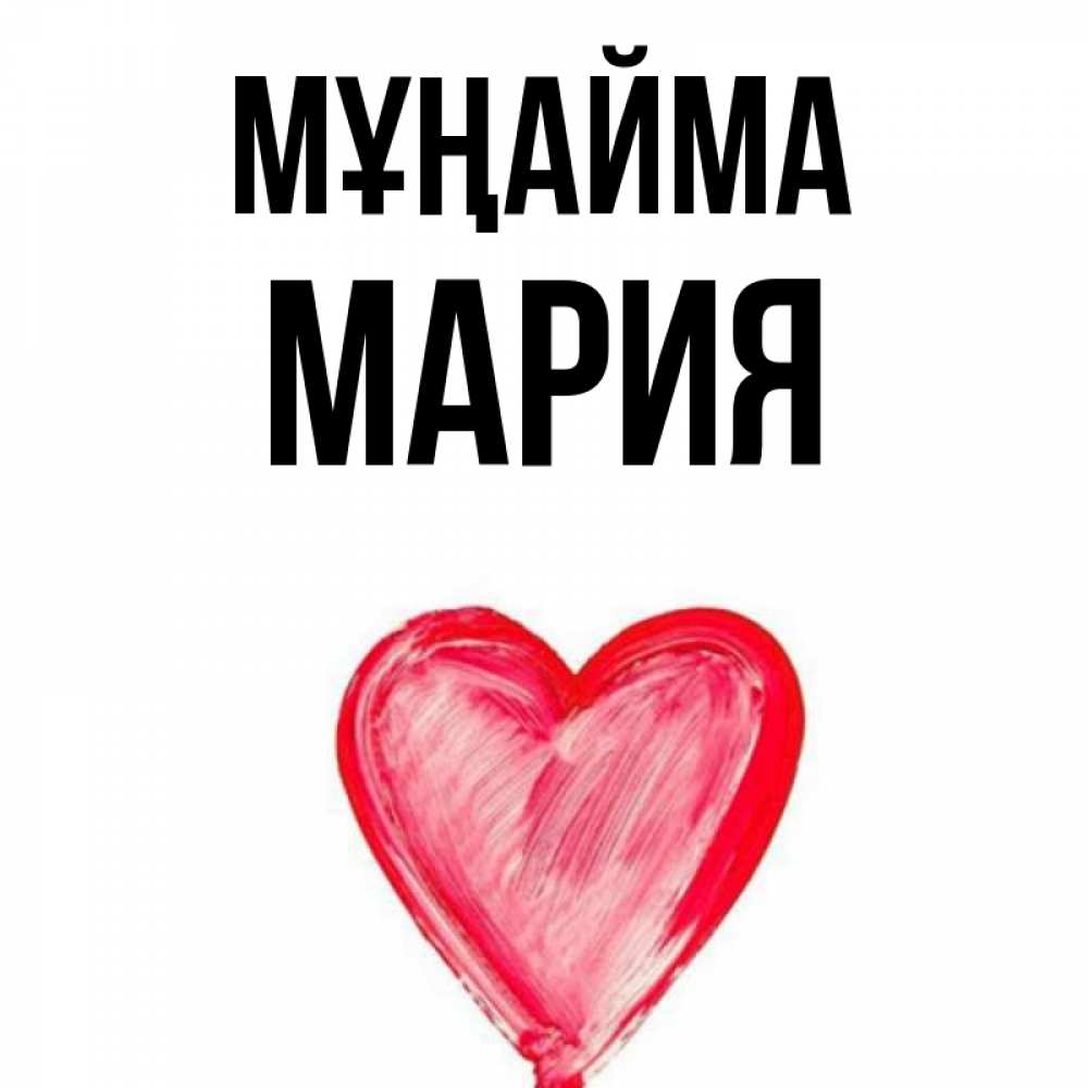 Күн сайын ашық хат с именем, МАРИЯ Мұңайма сердечко Онлайн тегін жүктеп алу тілектері бар керемет карта 
