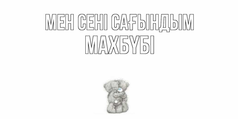 Күн сайын ашық хат с именем, МАХБҮБІ Мен сені сағындым мишки Онлайн тегін жүктеп алу тілектері бар керемет карта 