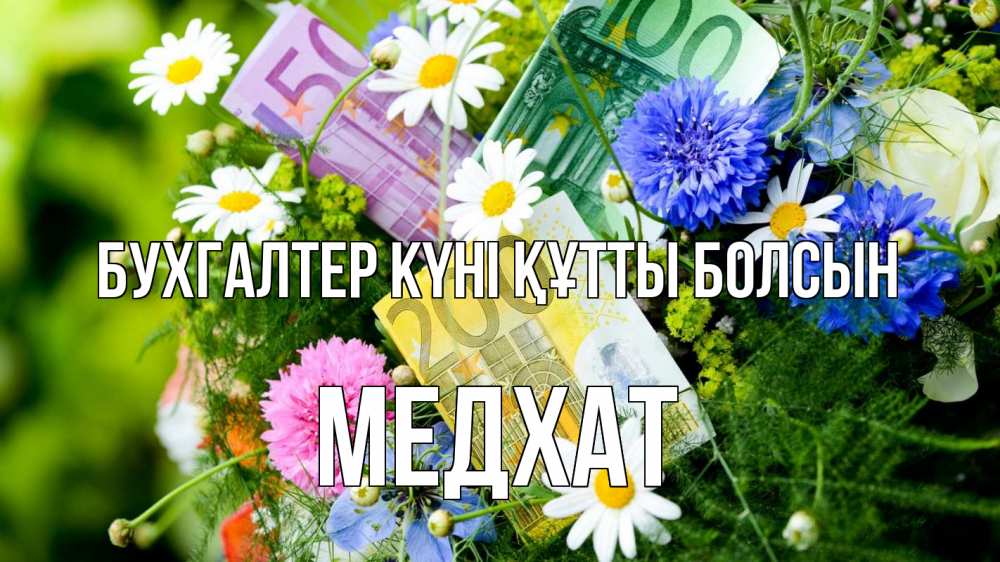 Күн сайын ашық хат с именем, МЕДХАТ бухгалтер күні құтты болсын с днем бухгалтера Онлайн тегін жүктеп алу тілектері бар керемет карта 