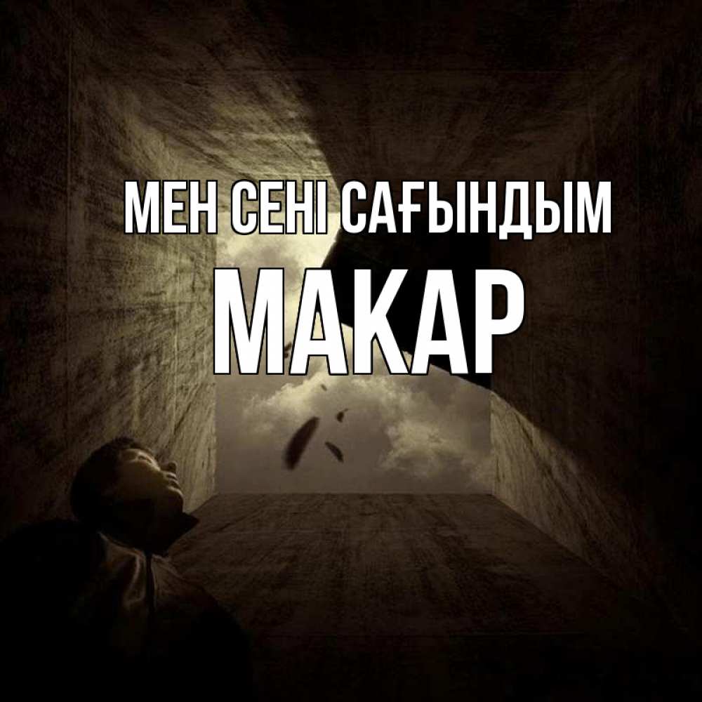 Күн сайын ашық хат с именем, Макар Мен сені сағындым тут Онлайн тегін жүктеп алу тілектері бар керемет карта 