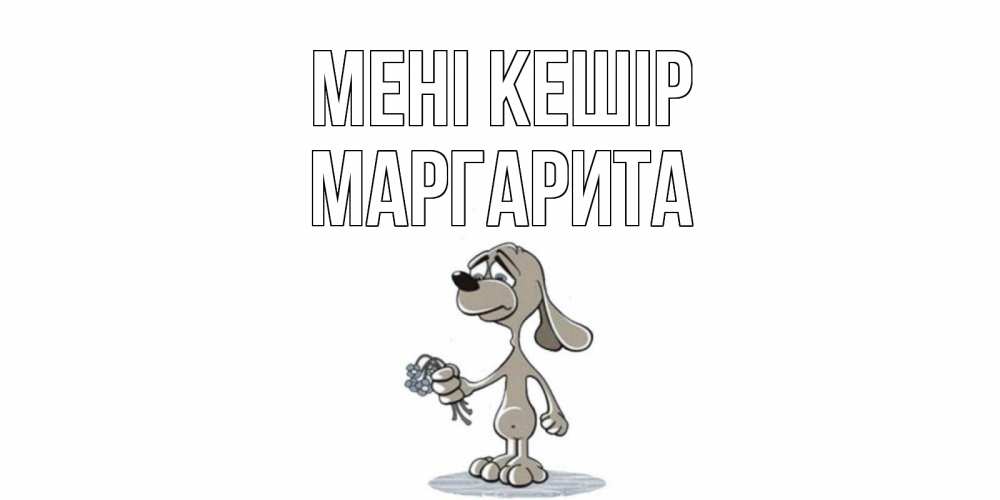 Күн сайын ашық хат с именем, Маргарита Мені кешір открытка прости меня серый пес Онлайн тегін жүктеп алу тілектері бар керемет карта 