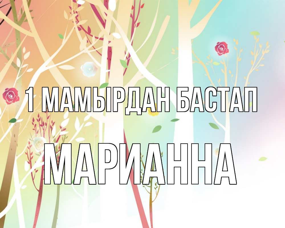 Күн сайын ашық хат с именем, Марианна 1 мамырдан бастап С 1 мая 1 Онлайн тегін жүктеп алу тілектері бар керемет карта 