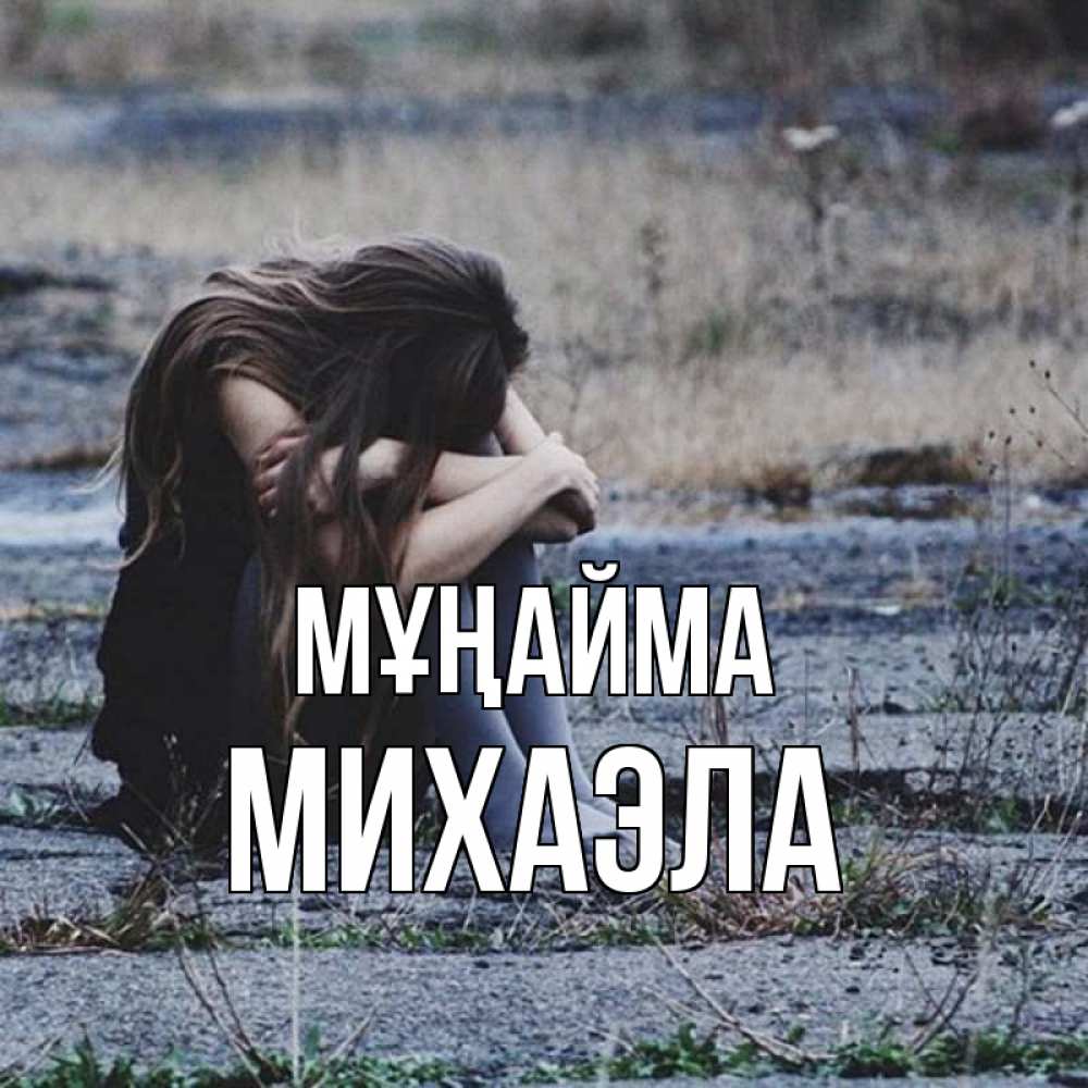 Күн сайын ашық хат с именем, Михаэла Мұңайма длинные волосы и камни Онлайн тегін жүктеп алу тілектері бар керемет карта 