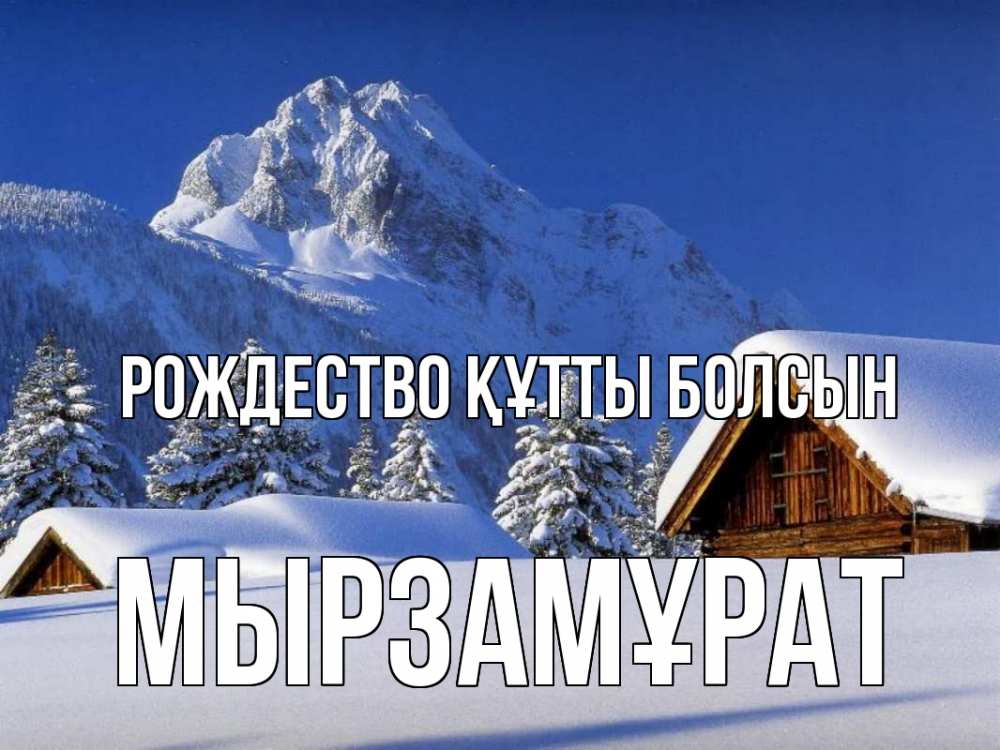 Күн сайын ашық хат с именем, Мырзамұрат Рождество құтты болсын Зима Онлайн тегін жүктеп алу тілектері бар керемет карта 
