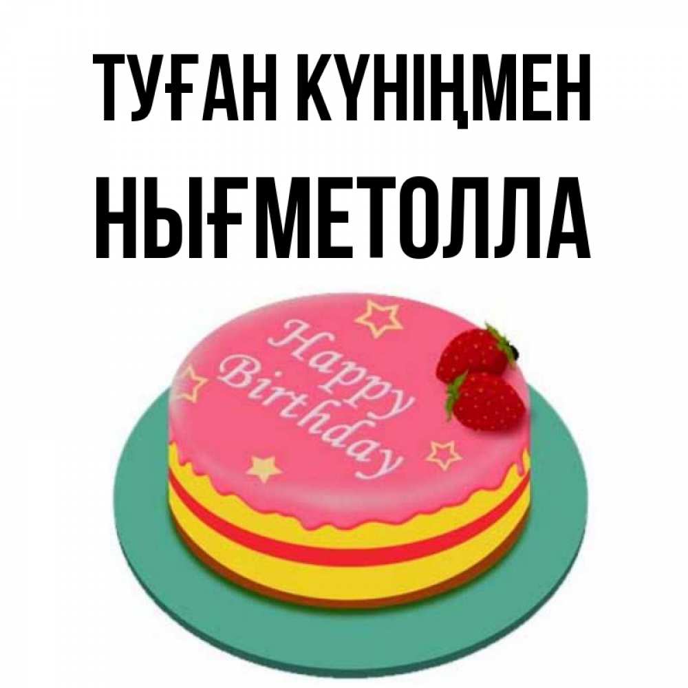 Күн сайын ашық хат с именем, НЫҒМЕТОЛЛА Туған күніңмен торт, клубника, днюха Онлайн тегін жүктеп алу тілектері бар керемет карта 