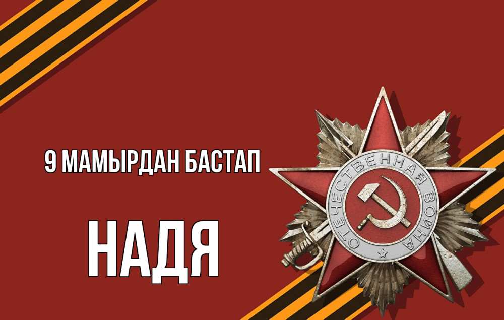 Күн сайын ашық хат с именем, Надя 9 мамырдан бастап 9 мая Онлайн тегін жүктеп алу тілектері бар керемет карта 