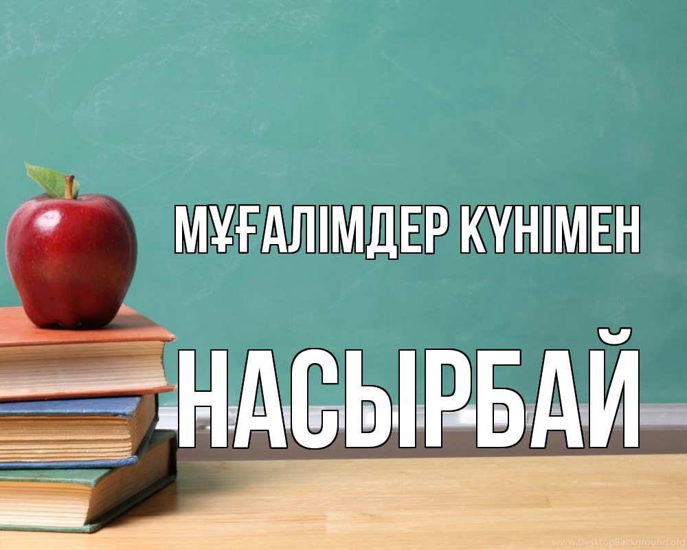 Күн сайын ашық хат с именем, Насырбай Мұғалімдер күнімен мел доска яблоко книги Онлайн тегін жүктеп алу тілектері бар керемет карта 