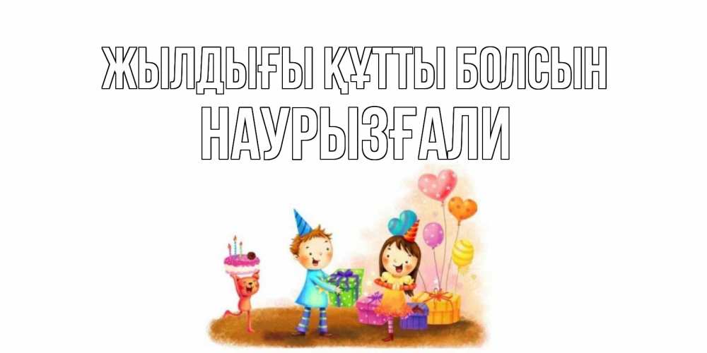 Күн сайын ашық хат с именем, Наурызғали Жылдығы құтты болсын дети, подарки Онлайн тегін жүктеп алу тілектері бар керемет карта 