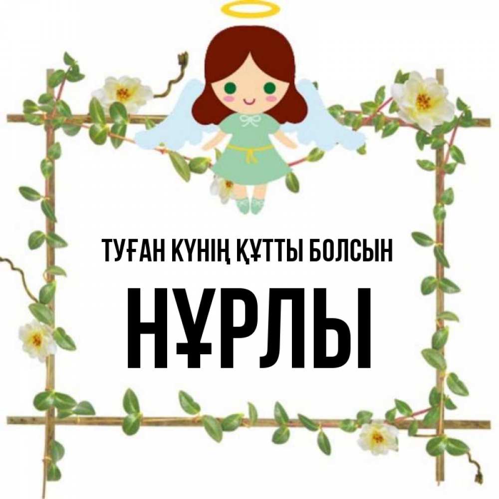 Күн сайын ашық хат с именем, НҰРЛЫ Туған күнің құтты болсын Ангел с нимбом Онлайн тегін жүктеп алу тілектері бар керемет карта 