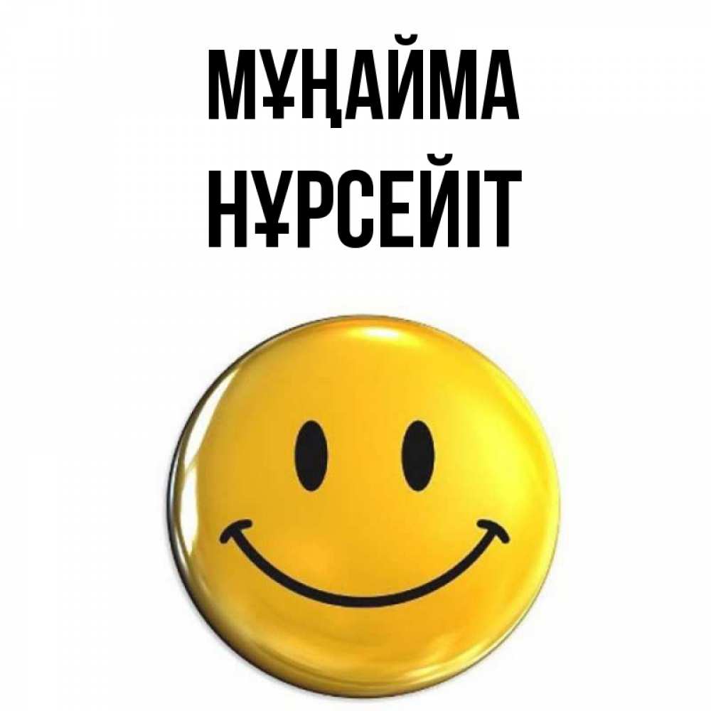 Күн сайын ашық хат с именем, НҰРСЕЙІТ Мұңайма желаем всем позитива Онлайн тегін жүктеп алу тілектері бар керемет карта 