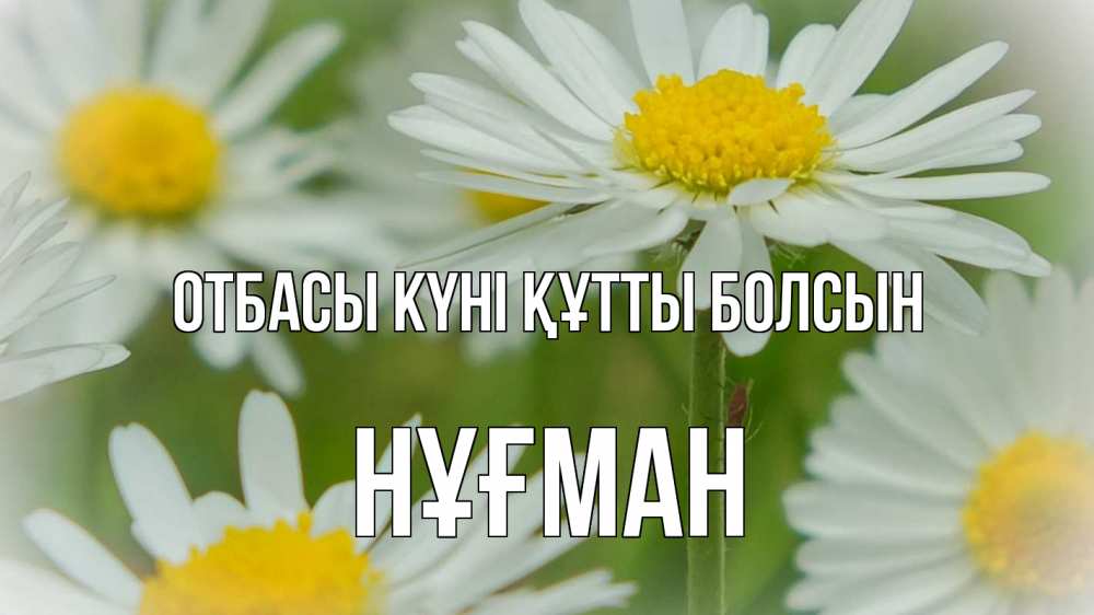 Күн сайын ашық хат с именем, НҰҒМАН отбасы күні құтты болсын с днем семьи  1 Онлайн тегін жүктеп алу тілектері бар керемет карта 