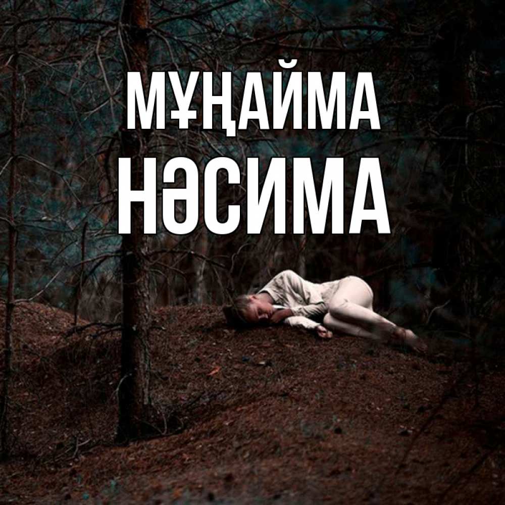Күн сайын ашық хат с именем, НӘСИМА Мұңайма лес Онлайн тегін жүктеп алу тілектері бар керемет карта 