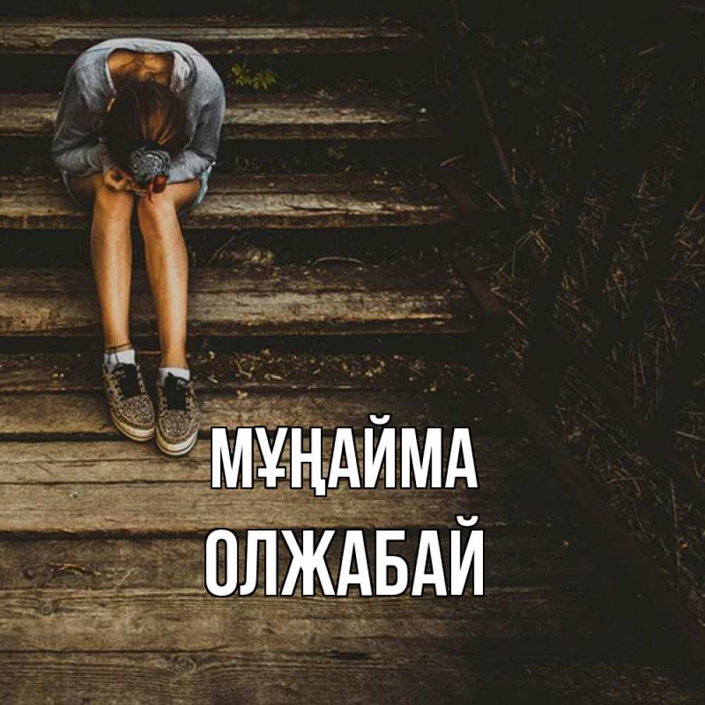 Күн сайын ашық хат с именем, ОЛЖАБАЙ Мұңайма девушка сидит на деревянных ступеньках Онлайн тегін жүктеп алу тілектері бар керемет карта 
