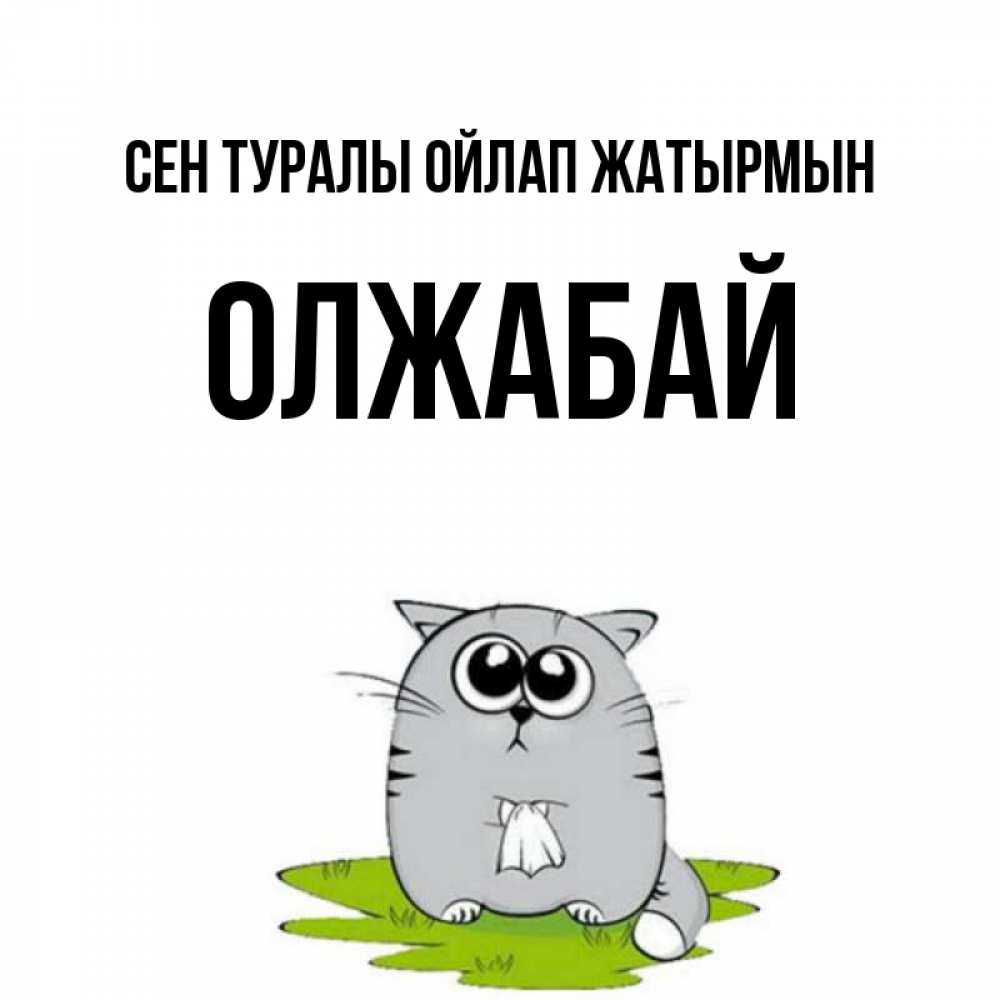 Күн сайын ашық хат с именем, ОЛЖАБАЙ Сен туралы ойлап жатырмын тоска с платочком Онлайн тегін жүктеп алу тілектері бар керемет карта 