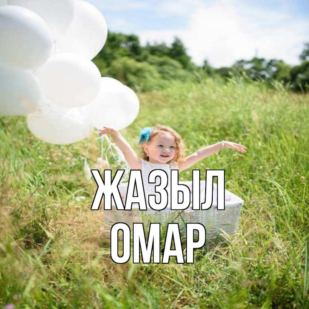 Күн сайын ашық хат с именем, ОМАР Жазыл девочка сидит в корзине наверное от этого больной должен выздороветь Онлайн тегін жүктеп алу тілектері бар керемет карта 