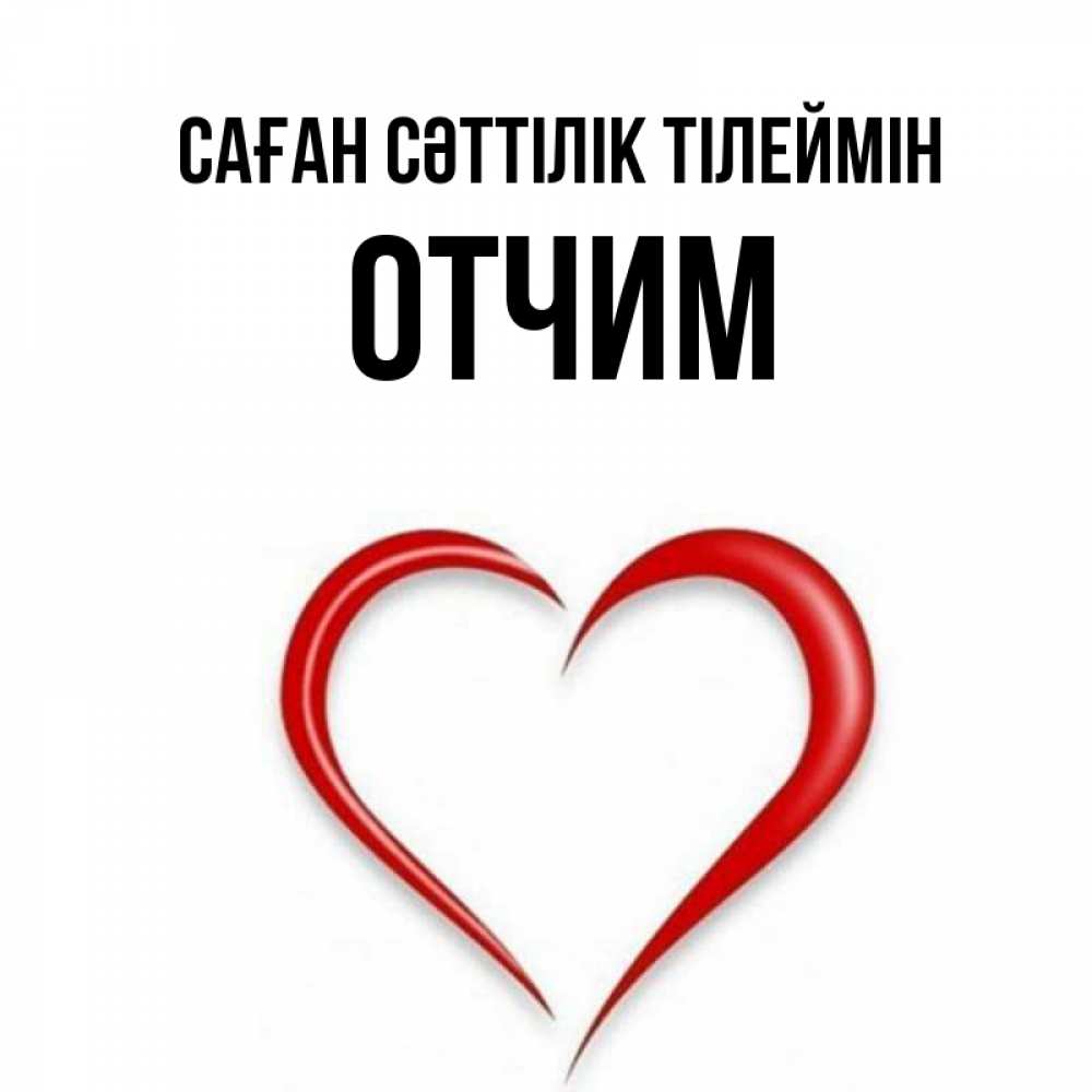 Күн сайын ашық хат с именем, Отчим Саған сәттілік тілеймін для удачливых людей Онлайн тегін жүктеп алу тілектері бар керемет карта 