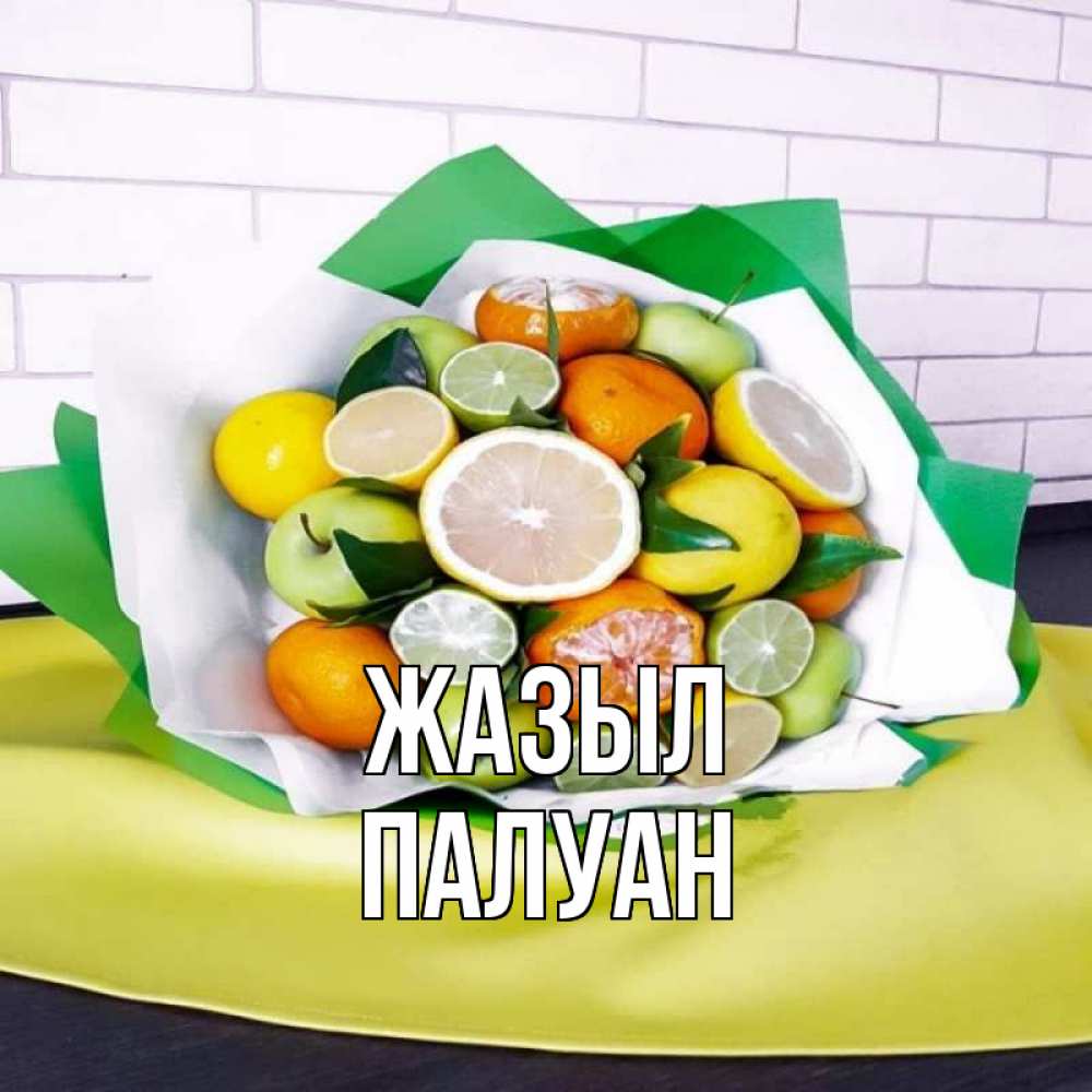 Күн сайын ашық хат с именем, ПАЛУАН Жазыл витаминный букет из цитрусовых и яблок Онлайн тегін жүктеп алу тілектері бар керемет карта 