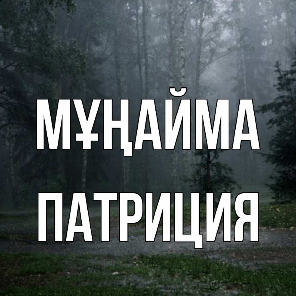 Күн сайын ашық хат с именем, Патриция Мұңайма осень Онлайн тегін жүктеп алу тілектері бар керемет карта 