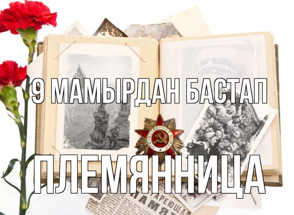 Күн сайын ашық хат с именем, Племянница 9 мамырдан бастап 9 мая Онлайн тегін жүктеп алу тілектері бар керемет карта 