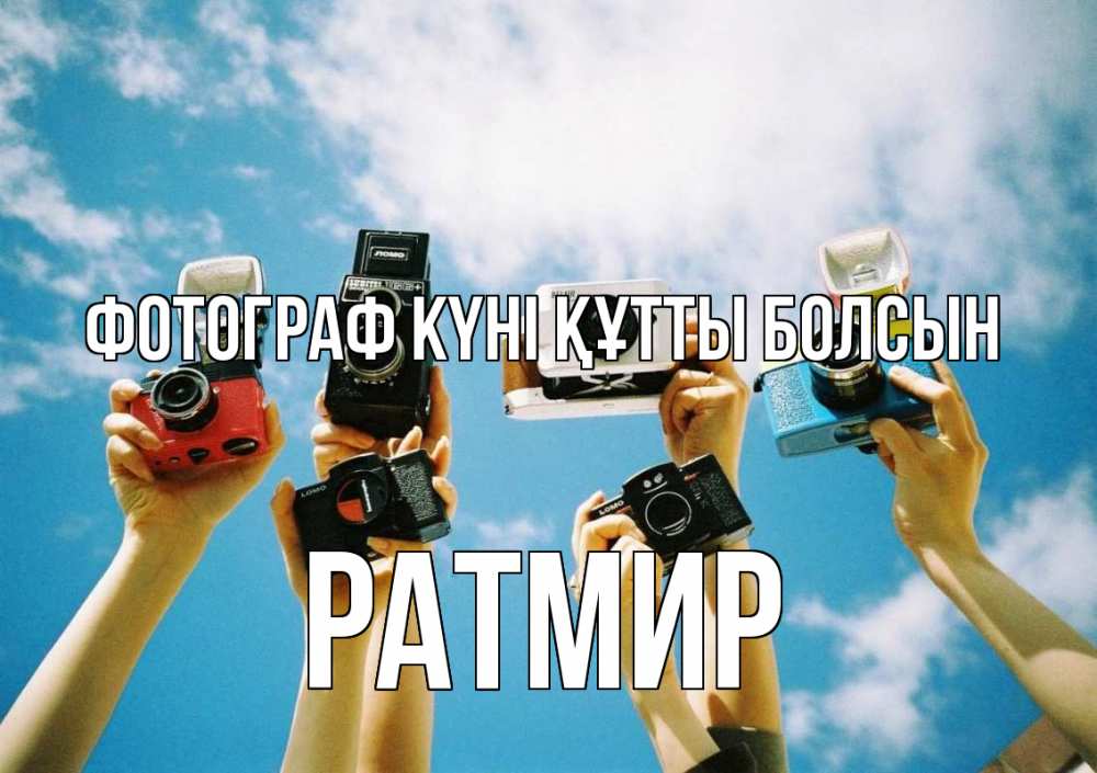 Күн сайын ашық хат с именем, Ратмир Фотограф күні құтты болсын с днем фотографа Онлайн тегін жүктеп алу тілектері бар керемет карта 
