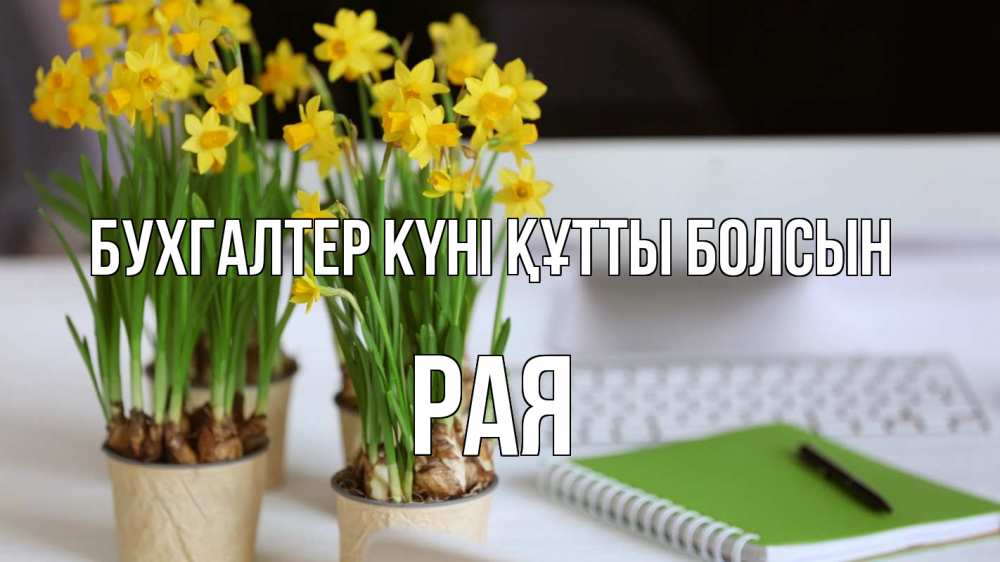 Күн сайын ашық хат с именем, Рая бухгалтер күні құтты болсын с днем бухгалтера Онлайн тегін жүктеп алу тілектері бар керемет карта 