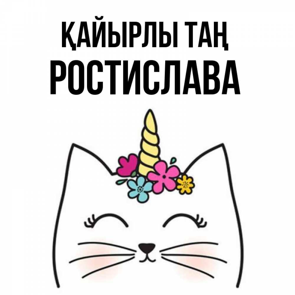Күн сайын ашық хат с именем, Ростислава Қайырлы таң утречко Онлайн тегін жүктеп алу тілектері бар керемет карта 