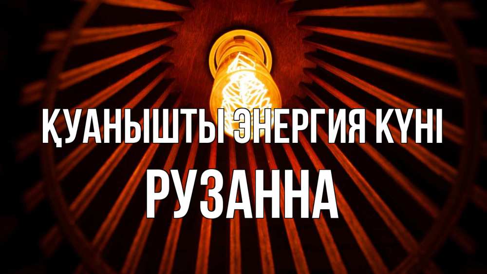 Күн сайын ашық хат с именем, Рузанна Қуанышты энергия күні лампа Онлайн тегін жүктеп алу тілектері бар керемет карта 