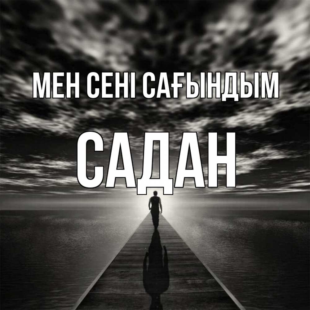 Күн сайын ашық хат с именем, САДАН Мен сені сағындым к тебе Онлайн тегін жүктеп алу тілектері бар керемет карта 