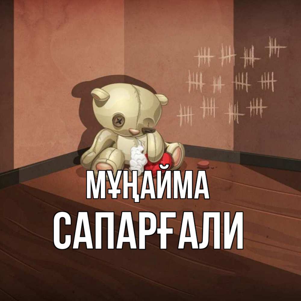 Күн сайын ашық хат с именем, САПАРҒАЛИ Мұңайма мишку бросила хозяйка Онлайн тегін жүктеп алу тілектері бар керемет карта 