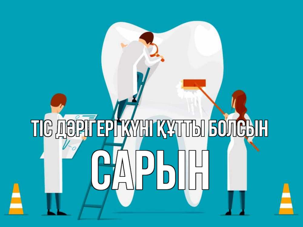 Күн сайын ашық хат с именем, САРЫН Тіс дәрігері күні құтты болсын с днем стоматолога Онлайн тегін жүктеп алу тілектері бар керемет карта 