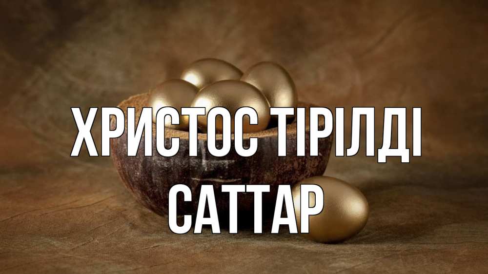Күн сайын ашық хат с именем, САТТАР Христос тірілді пасха Онлайн тегін жүктеп алу тілектері бар керемет карта 