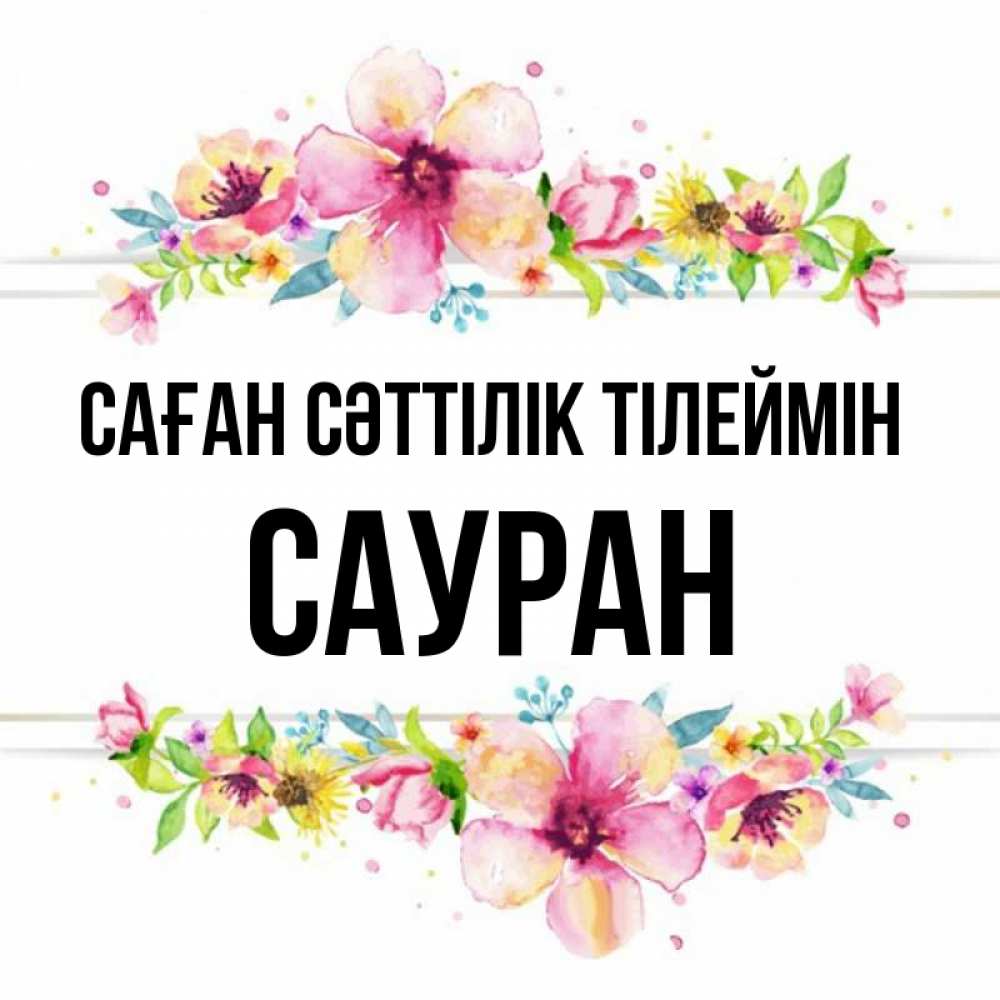 Күн сайын ашық хат с именем, САУРАН Саған сәттілік тілеймін пусть повезет 1 Онлайн тегін жүктеп алу тілектері бар керемет карта 