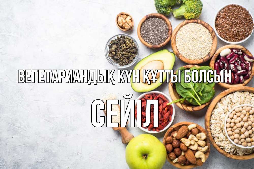 Күн сайын ашық хат с именем, СЕЙІЛ Вегетариандық күн құтты болсын день вегана Онлайн тегін жүктеп алу тілектері бар керемет карта 