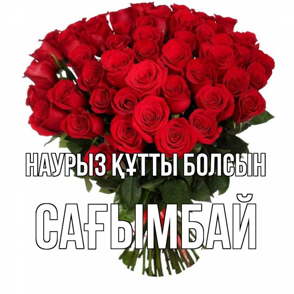 Күн сайын ашық хат с именем, Сағымбай Наурыз құтты болсын цветы на праздник весны наурыз Онлайн тегін жүктеп алу тілектері бар керемет карта 