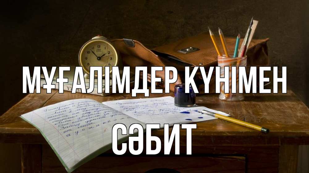 Күн сайын ашық хат с именем, СӘБИТ Мұғалімдер күнімен с днем учителя Онлайн тегін жүктеп алу тілектері бар керемет карта 
